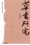 草书研究 封面