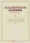 幼儿园课程知识的文化哲学审视 封面