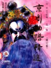 京剧曲谱精选 第1集 封面