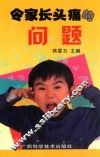 令家长头痛的问题 电子书封面