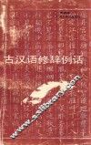古汉语修辞例话 封面