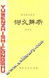 词义辨析 封面