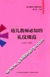 幼儿教师必知的礼仪规范 封面