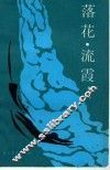 落花，  流霞 封面