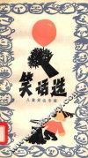 笑话选  儿童笑话专辑 封面