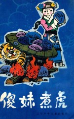 傻妹煮虎  民间故事集 封面