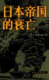 日本帝国的衰亡  上 封面