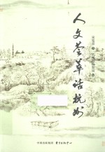 人文荟萃话杭州 封面