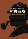 破解福尔摩斯思维习惯  推理游戏 封面