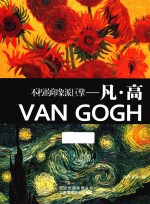 不朽的印象派巨擘  凡·高 封面