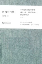 大师与传统 封面