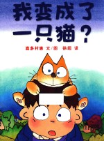 我变成了一只猫 封面
