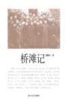 桥滩记 封面