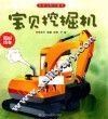 宝贝挖掘机 封面
