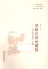 政治哲学文库  苏格拉底的明智  《卡尔米德》绎读 封面