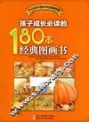 孩子成长必读的180本经典图画书 封面