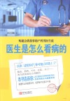 医生是怎么看病的 封面