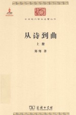从诗到曲  上 封面