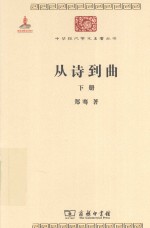 从诗到曲  下 封面