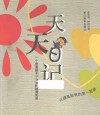 天天日记  一个普通孩子3-6岁的教育实录 封面