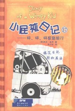 小屁孩日记  17  “砰、砰、砰”家庭旅行 封面
