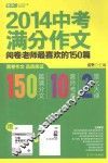 2014中考满分作文  阅卷老师最喜欢的150篇 封面