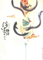 浮生物语  1 封面