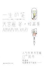 一生的笔 封面