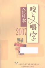 咬文嚼字合订本  2007 封面