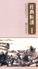 经典悦读·蕴藉篇 封面