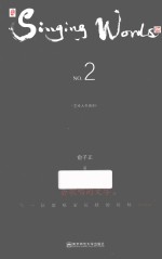 艺术人生系列  会歌唱的文字  2  当一位歌唱家沉默的时候…… 封面