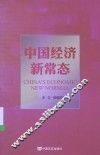 中国经济新常态 封面