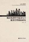 城市化进程中流动人口服务管理创新研究 封面