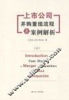上市公司并购重组流程及案例解析  上 封面