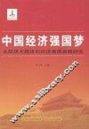 中国经济强国梦  从经济大国迈向经济强国战略研究 封面