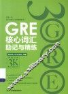 GRE核心词汇助记与精练 封面