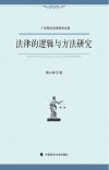 法律的逻辑与方法研究