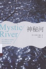 神秘河 封面