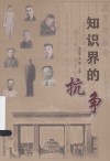 知识界的抗争 封面
