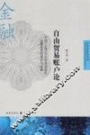 自由贸易账户论  中国（上海）自由贸易试验区金融改革的理论与实践 封面
