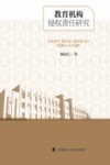 教育机构侵权责任研究 封面