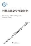 柯林武德史学理论研究 电子书封面