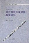 高等学校分类管理政策研究 封面
