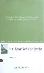 托妮·莫里森小说的文学伦理学批评 封面
