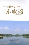 蜀中西子赤城湖 封面