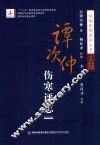 谭次仲伤寒评志 封面