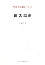 曲艺综论 封面
