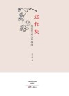 述作集  报刊发表文章选编 封面