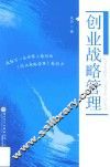 创业战略管理 封面