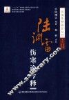 陆渊雷伤寒论今释 封面